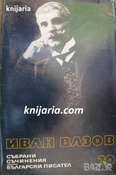 Иван Вазов Събрани съчинения в 22 тома том 20: Критика и публицистика 1890-1921, снимка 1