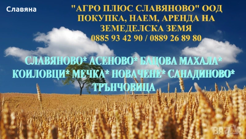 Купува и наема земеделска земя, снимка 1