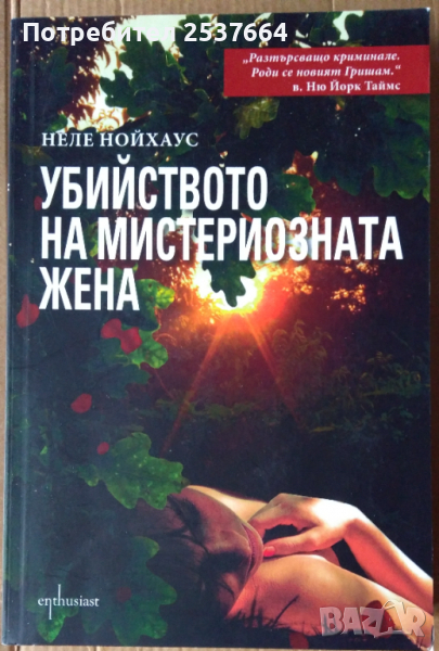 Убийството на мистериозната жена  Неле Нойхаус, снимка 1