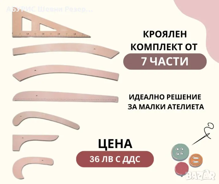 КРОЯЛЕН КОМПЛЕКТ 7 ЧАСТИ, снимка 1