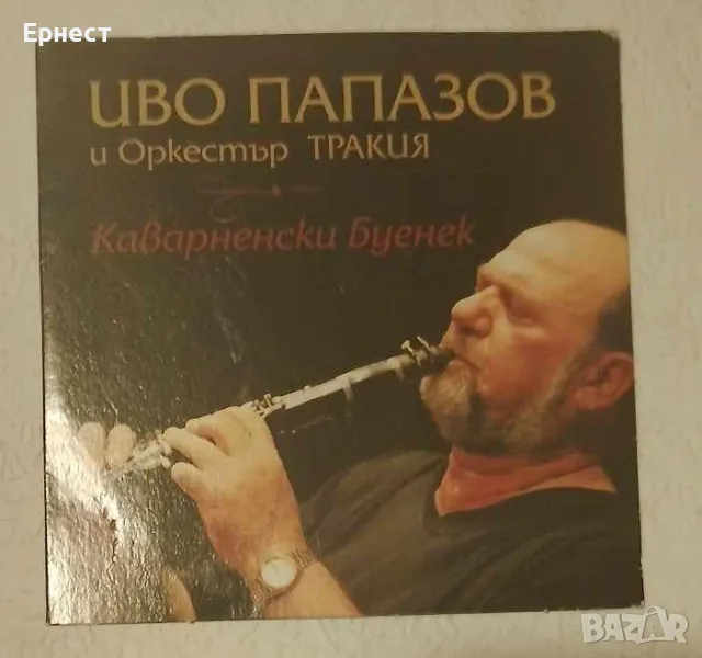 Иво Папазов и Оркестър Тракия - Каварненски буенек CD, снимка 1