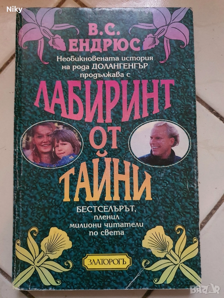 Лабиринт от тайни-В.С.Ендрюс , снимка 1