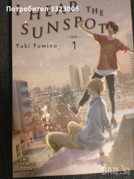 Манга на Yuki Fumino "I Hear the Sunspot", снимка 1