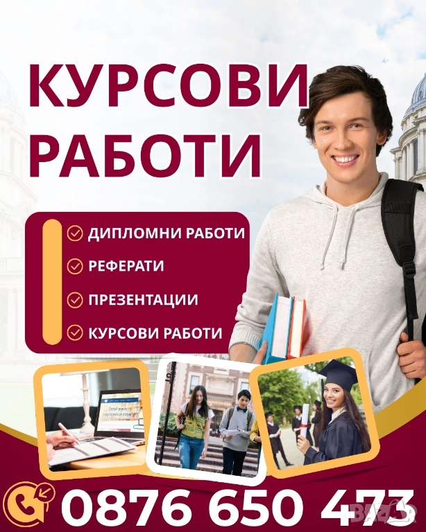 Изработка на КУРСОВИ и ДИПЛОМНИ работи - ТОП цени!, снимка 1