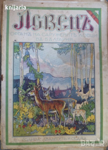 Ловецъ: Месечно илюстровано списание, година XXVII януари 1927 г, брой 5, снимка 1
