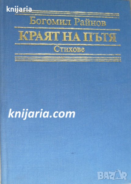 Краят на пътя: Стихове, снимка 1