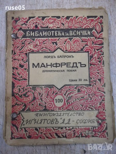 Книга "Манфредъ - Лордъ Байронъ" - 88 стр., снимка 1