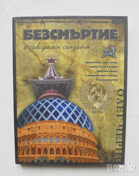 Книга Безсмъртие и сексуален синдром - Олег Черне 2009 г., снимка 1