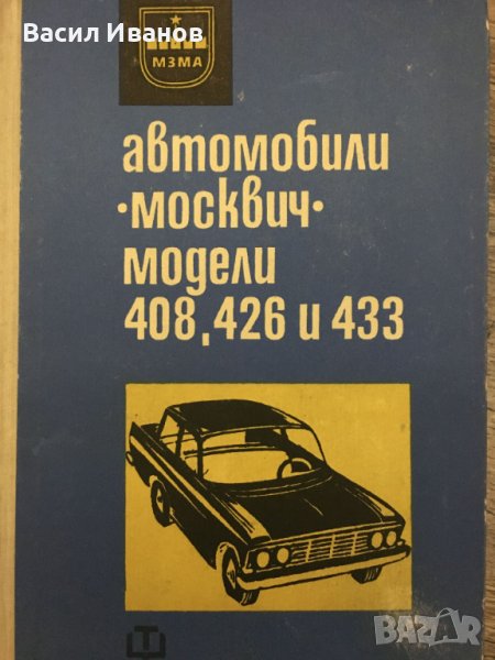 Инструкция за поддържането на Москвич - модели 408, 426 и 433, снимка 1