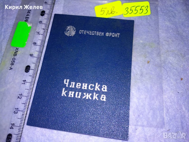 ОТЕЧЕСТВЕН ФРОНТ - СТАРА ЧЛЕНСКА КНИЖКА ДОКУМЕНТ 35553, снимка 1