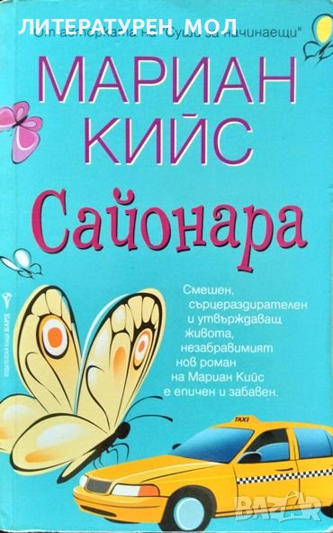 Сайонара. Мариан Кийс 2006 г., снимка 1