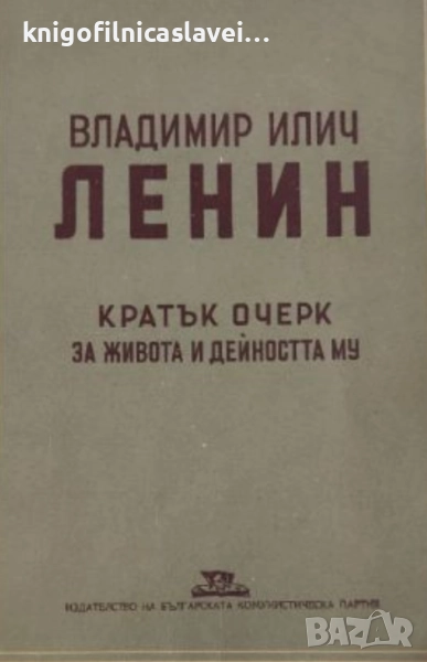 Владимир Илич Ленин. Кратък очерк за живота и дейността му (1949), снимка 1