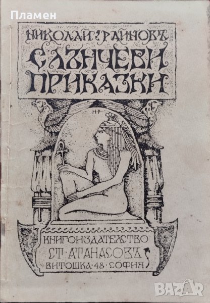 Слънчеви приказки Николай Райновъ /1918/, снимка 1