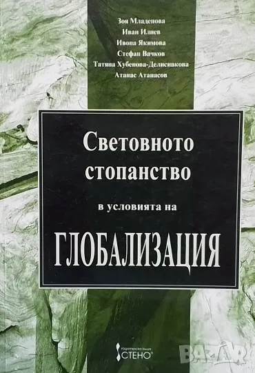 Световното стопанство в условията на глобализация, снимка 1