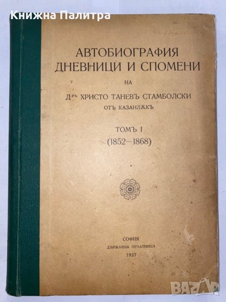 Автобиография. Дневници и спомени., снимка 1