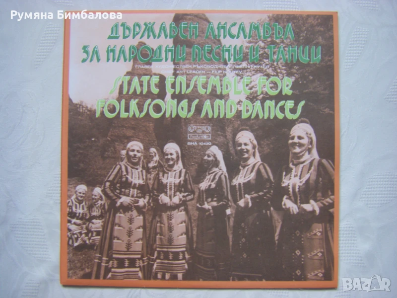ВНА 10420 - Държавен ансамбъл за народни песни и танци с главен художествен ръководител Филип Кутев, снимка 1