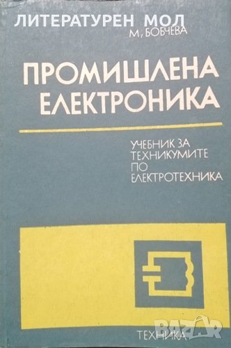 Промишлена електроника. М. Бобчева, Н. Николов, 1989г., снимка 1