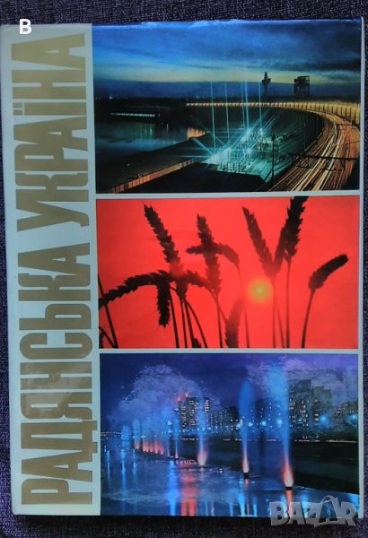 Съветска Украйна - фотоалбум 1977 година, Советская Украина Радянська Україна, снимка 1