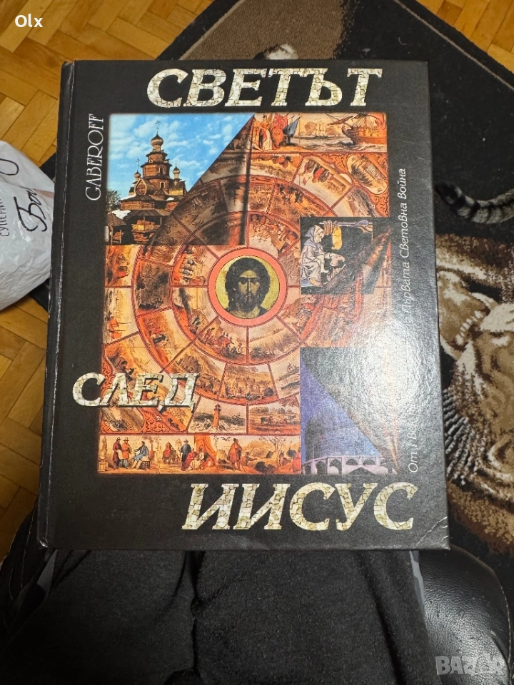 Светът след иисус енциклопедия , снимка 1