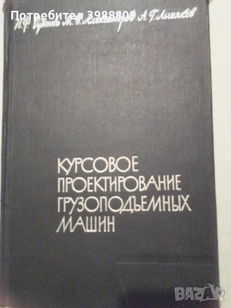 Курсовое проектирование грузоподъемных машин Н.Ф.Руденко, М.П.Александров, А.Г.Лысяков 1963 г. , снимка 1
