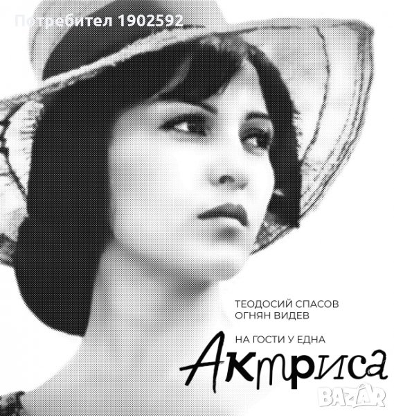 “На гости у една актриса” от Теодосий Спасов и Огнян Видев, снимка 1