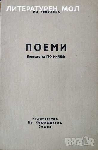 Поеми. Емил Верхарн, снимка 1