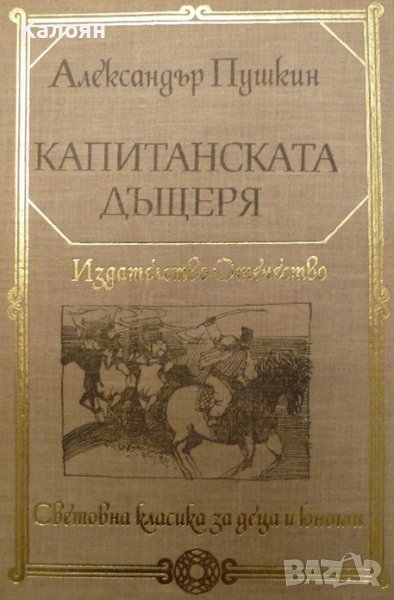 Александър С. Пушкин  - Капитанската дъщеря (1983) (св.кл.ДЮ), снимка 1