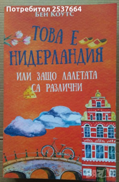 Това е Нидерландия Бен Коутс, снимка 1