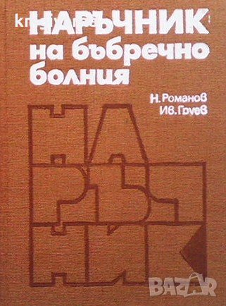 Наръчник на бъбречно болния Н. Романов, снимка 1