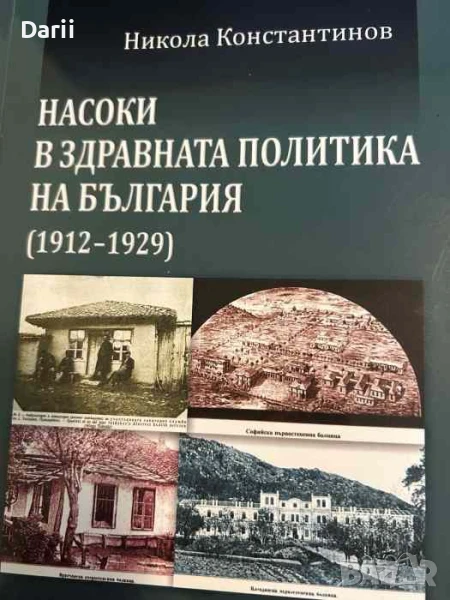 Насоки в здравната политика на България (1912-1929)- Никола Константинов, снимка 1