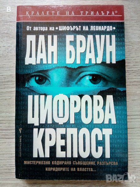 Цифрова крепост Дан Браун, снимка 1