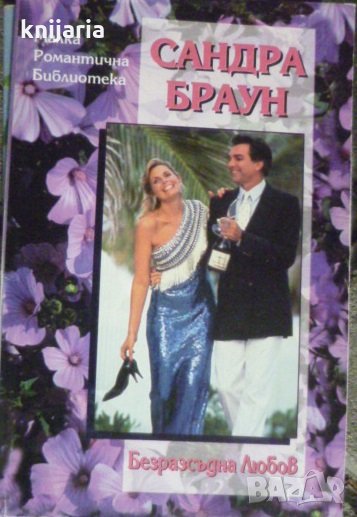 Малка романтична библиотека: Безрасъдна любов, снимка 1