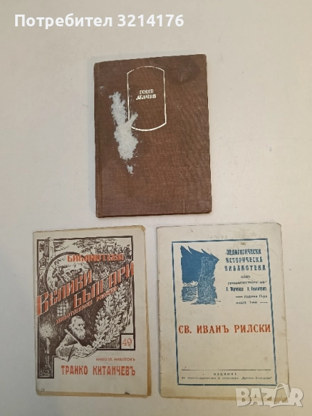 Св. Иванъ Рилски – Ред. Денчо Марчевски, Петъръ Карапетровъ (1934), снимка 1