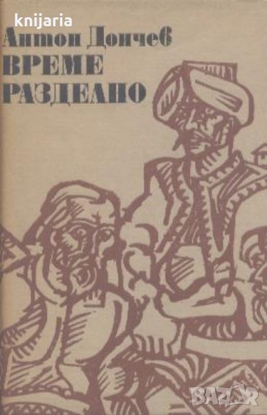 Библиотека Българска историческа проза: Време разделно, снимка 1