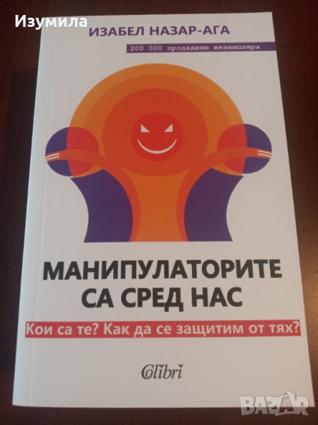 " Манипулаторите са сред нас " - Изабел Назар- Ага, снимка 1