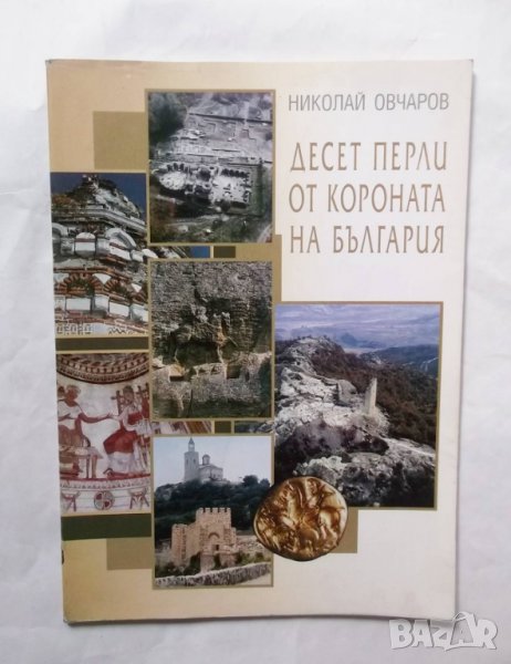 Книга Десет перли от короната на България - Николай Овчаров 2005 г., снимка 1