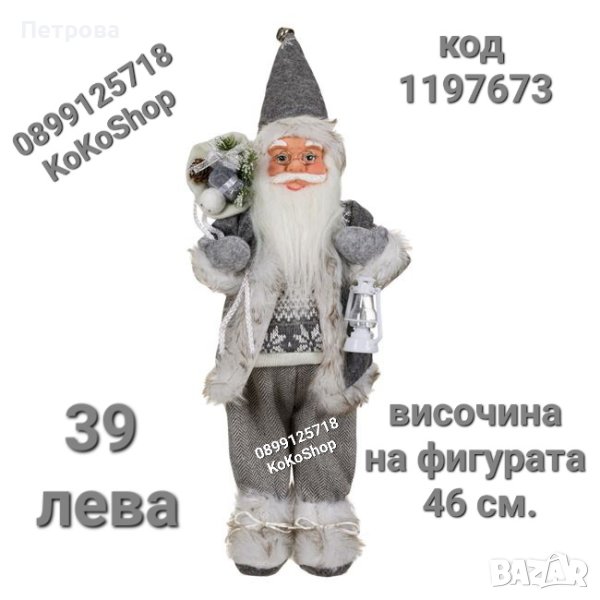 Дядо Коледа-46 см./Фигура на Дядо Коледа/декоративна фигура на Дядо Коледа , снимка 1