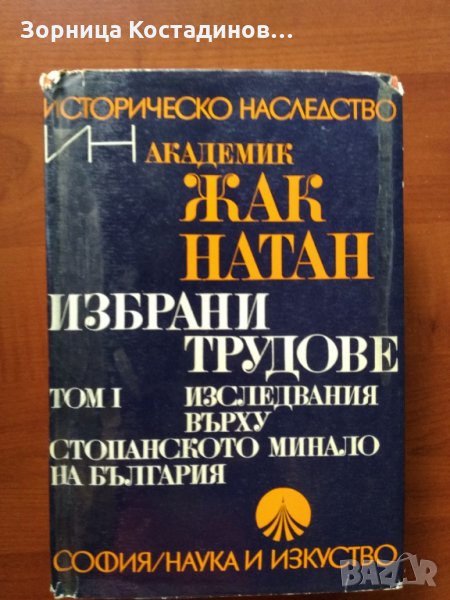 Жак Натан - Избрани трудове Т.1, снимка 1