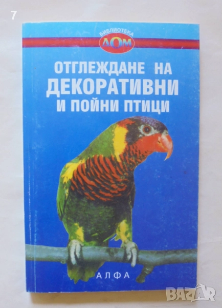 Книга Отглеждане на декоративни и пойни птици - Димитър Добрев 1998 г., снимка 1