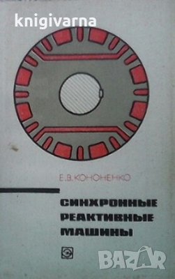 Синхронные реактивные машины Е. В. Кононенко, снимка 1