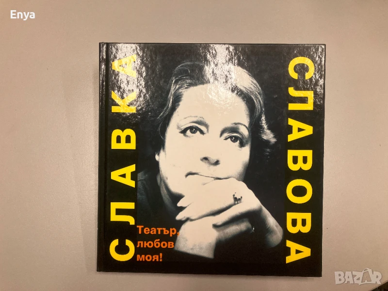 Театър, любов моя! - Славка Славова, снимка 1