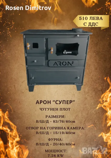 Готварска печка Арон "Супер" с чугунен плот, снимка 1