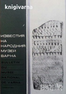 Известия на Народния музей - Варна. Том 21 (36), снимка 1