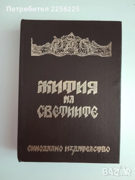 Жития на светиите, снимка 1