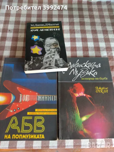 Книги за музиката и Луис Армстронг, Енрико Карузо, снимка 1