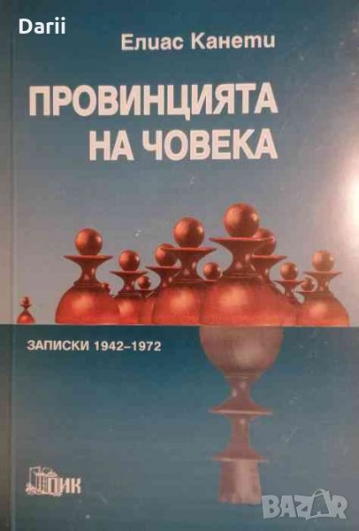 Провинцията на човека (записки - 1942-1972)- Елиас Канети, снимка 1