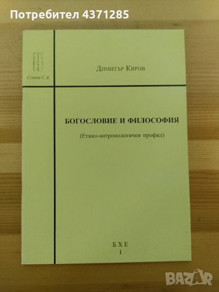 Богословие и философия Димитър Киров , снимка 1