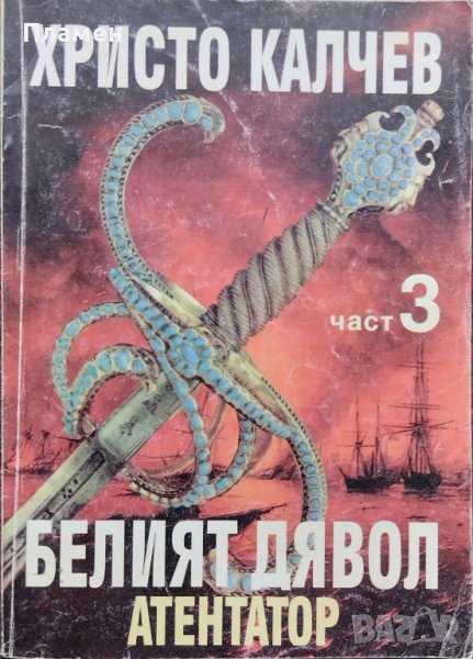 Белия дявол. Част 3 Христо Калчев, снимка 1
