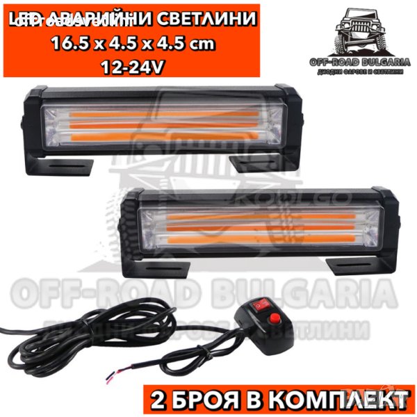 2 БРОЯ Аварийни светлини LED 12/24V с режими жълта сигнална лампа, снимка 1