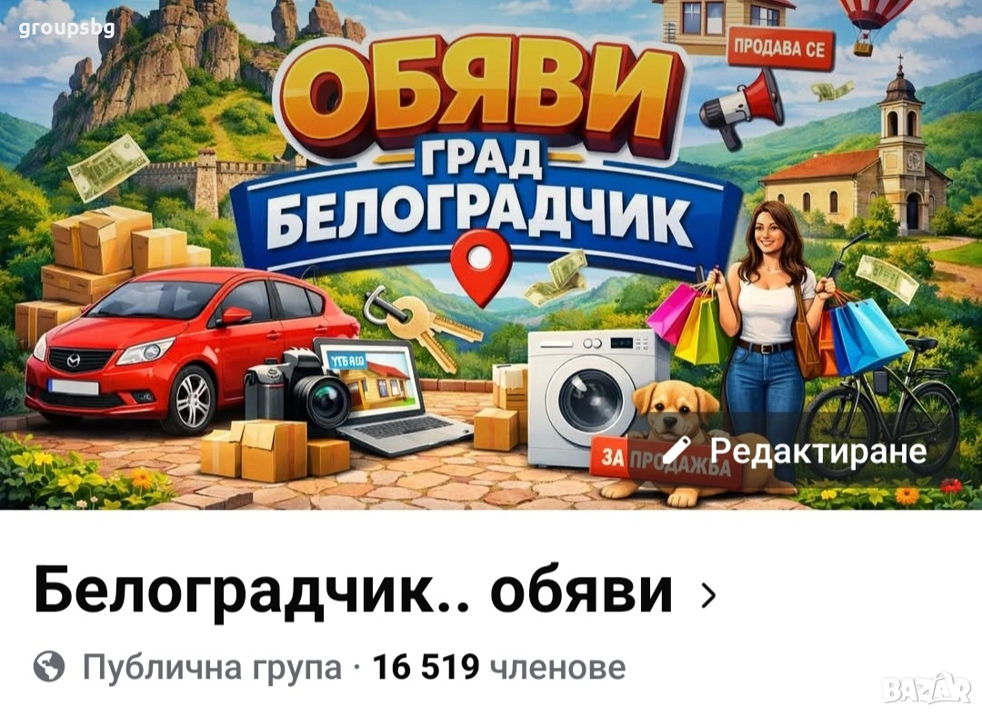 Българска Facebook група с 16 500 потребители, снимка 1